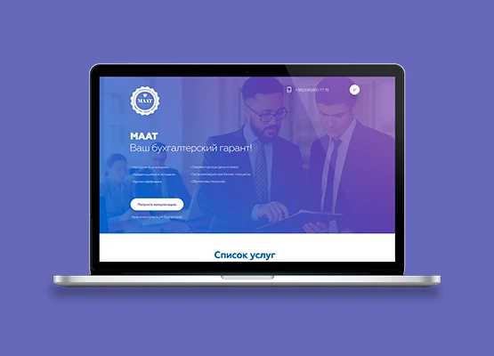 Разработка лендинга для бухгалтерской компании – МААТ