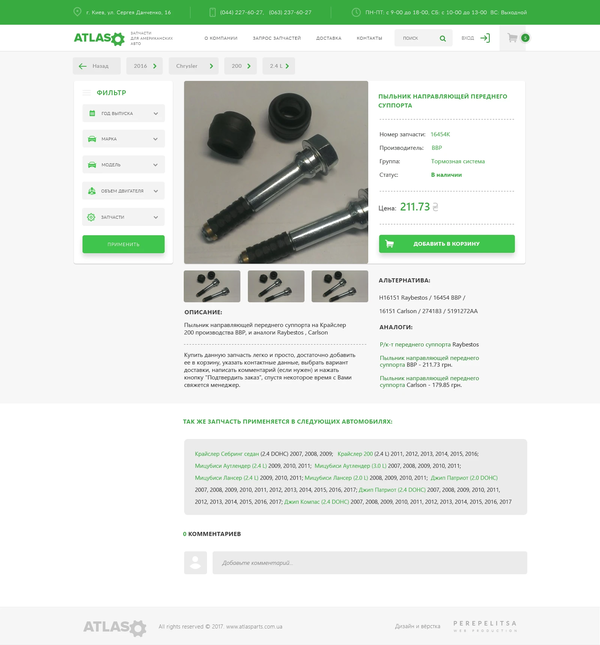 Розробка інтернет-магазину автозапчастин AtlasParts, внутрішня сторінка №2
