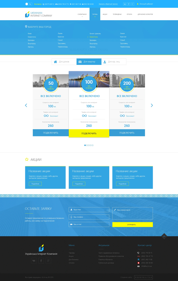 Website for internet service provider Ukrainian Internet Company, internal page №1