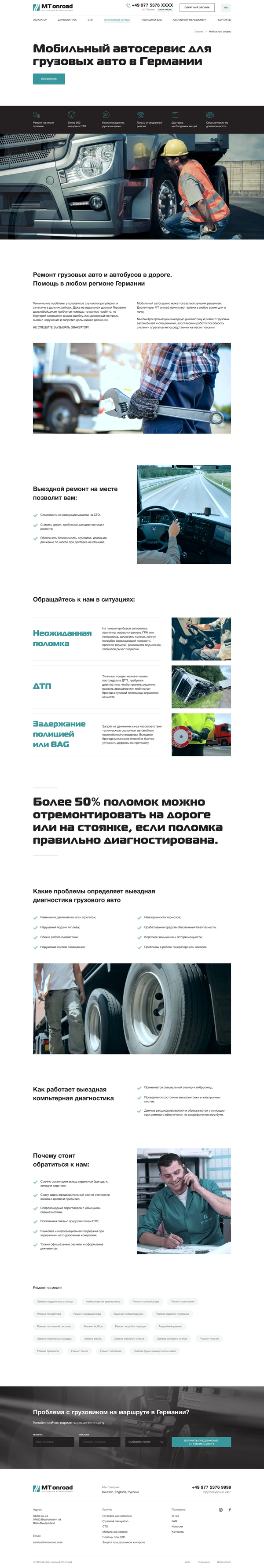 Разработка сайта визитки для трак ассистенса MT Onroad, внутренняя страница №5
