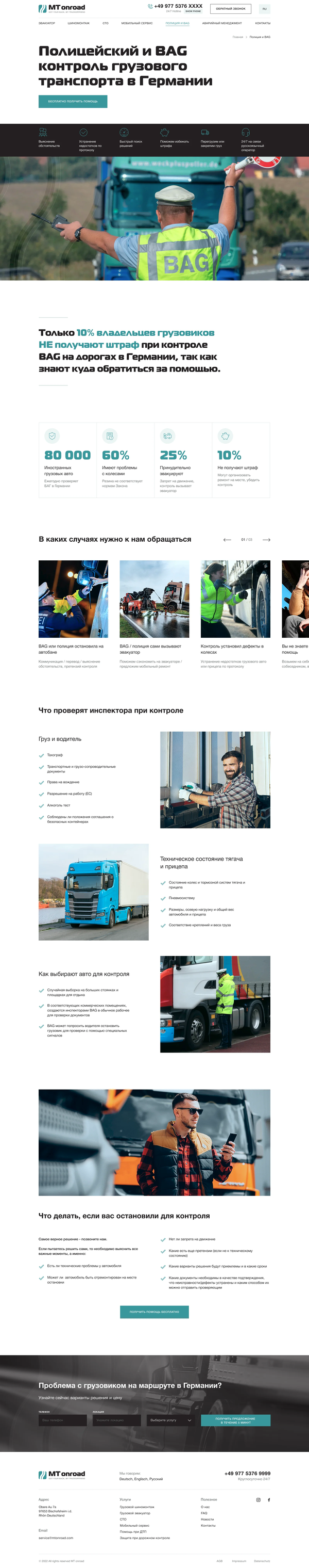 Разработка сайта визитки для трак ассистенса MT Onroad, внутренняя страница №6