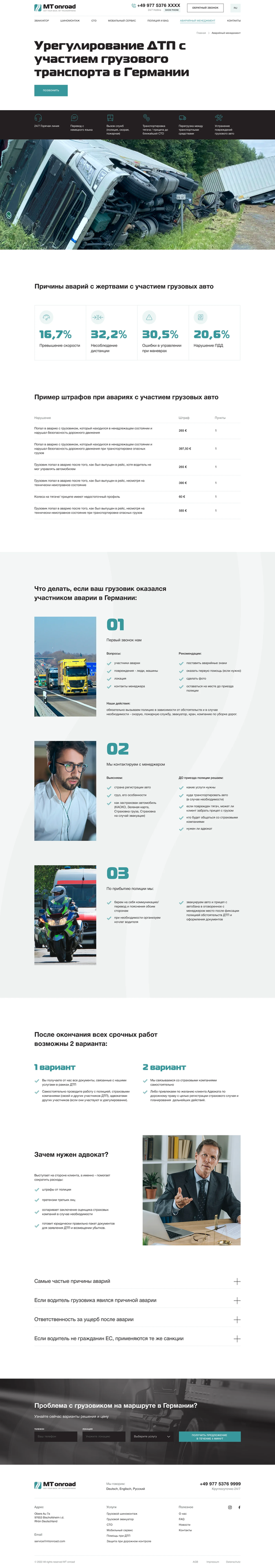 Разработка сайта визитки для трак ассистенса MT Onroad, внутренняя страница №7