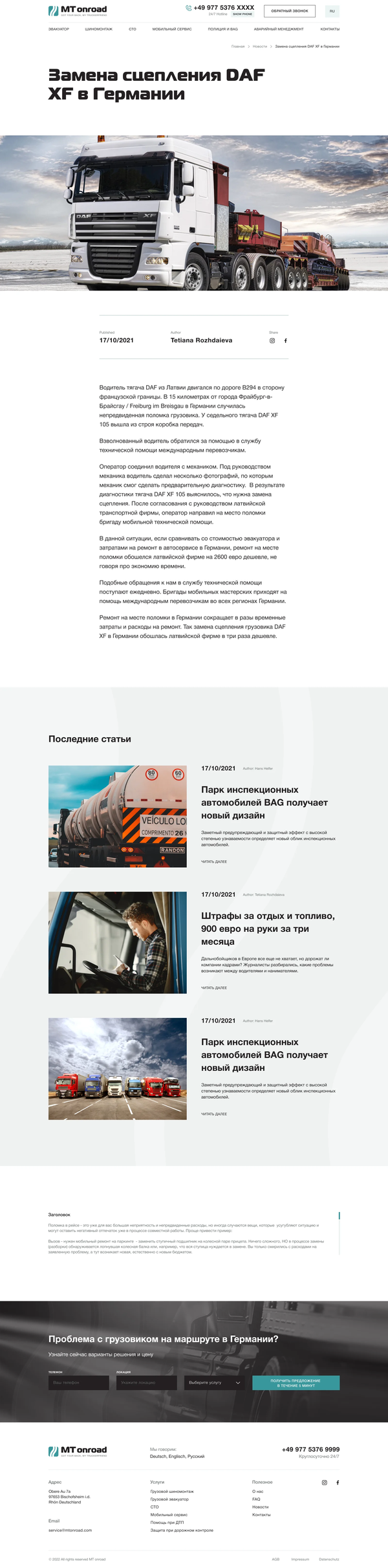 Разработка сайта визитки для трак ассистенса MT Onroad, внутренняя страница №9