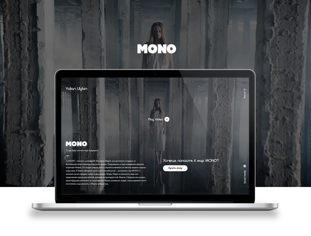 Разработка сайта презентации для книги – MONO от Юлиана Улыбина