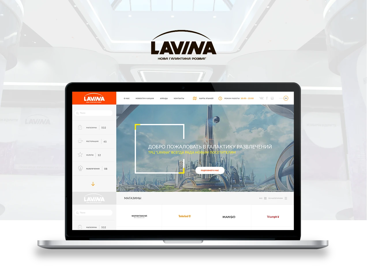 Розробка сайту для торгового центру – ТРЦ «Lavina Mall»