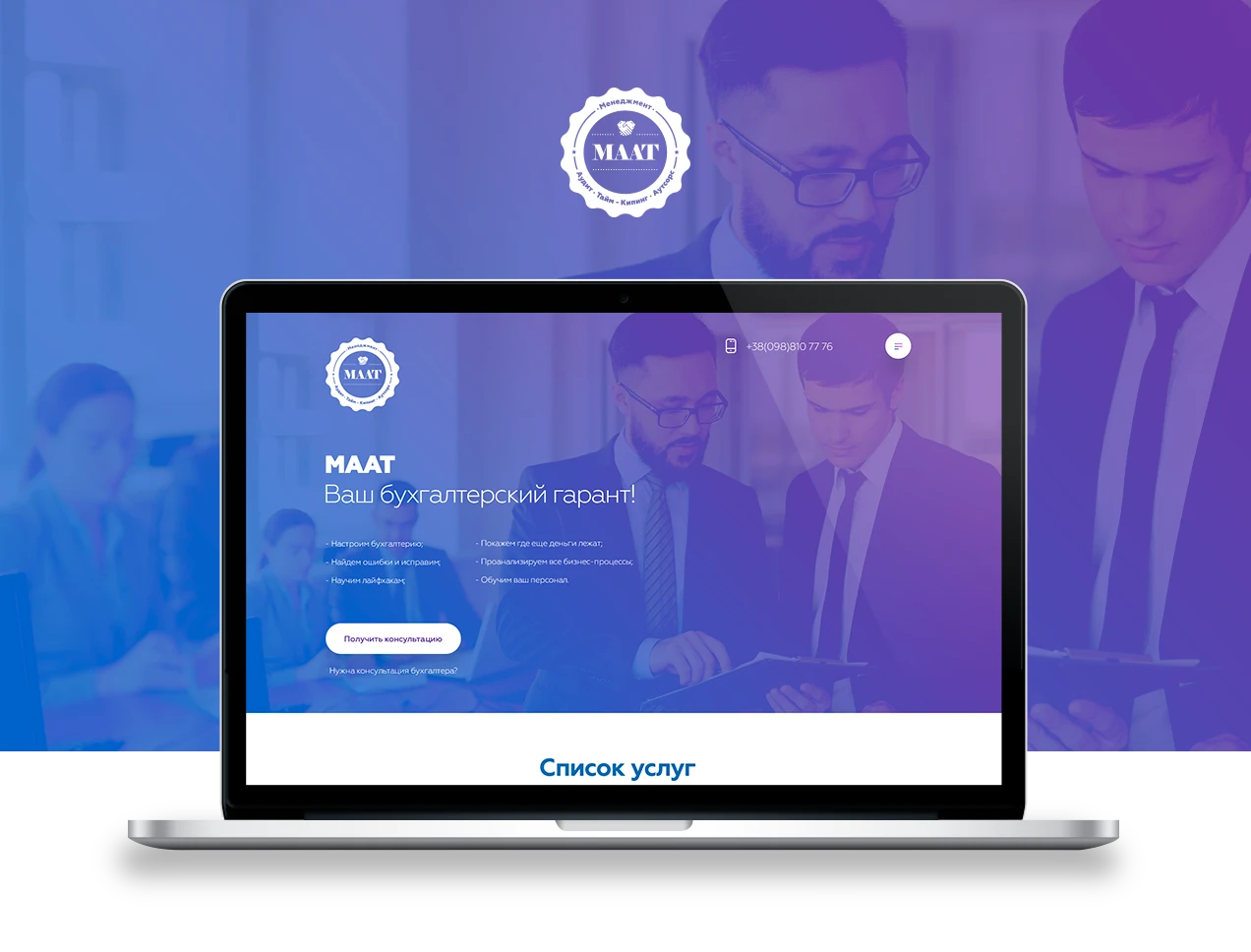 Розробка лендингу для бухгалтерської компанії – МААТ