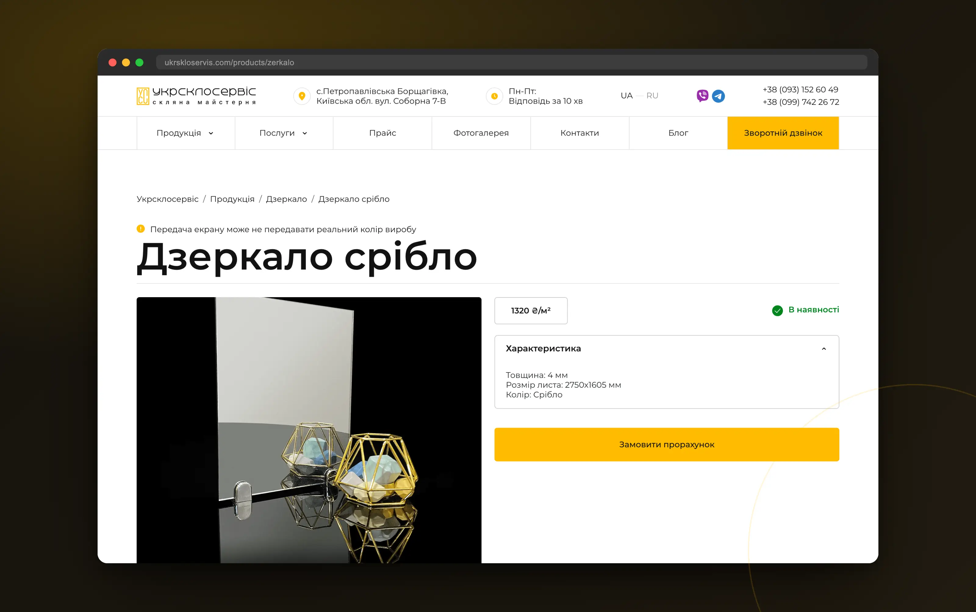 Case screen №2 – Catalog website for Ukrskloservis glass workshop